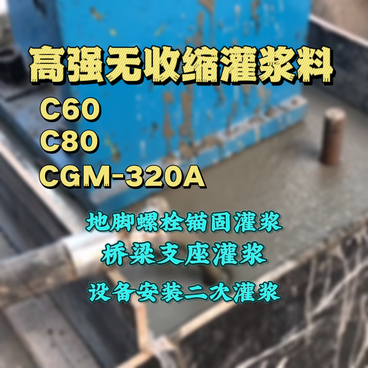 松北C60灌浆料